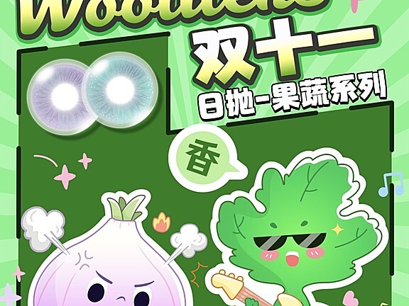 【日抛上新】Woolilens沃莉丝美瞳 日抛族疯狂囤货时机 双11大抢购