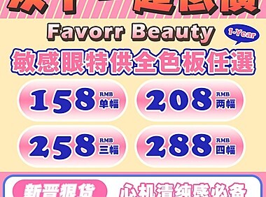 【年抛】FavorrBeauty美瞳 心机清纯淡颜杀手 六年史低价冲击双十一