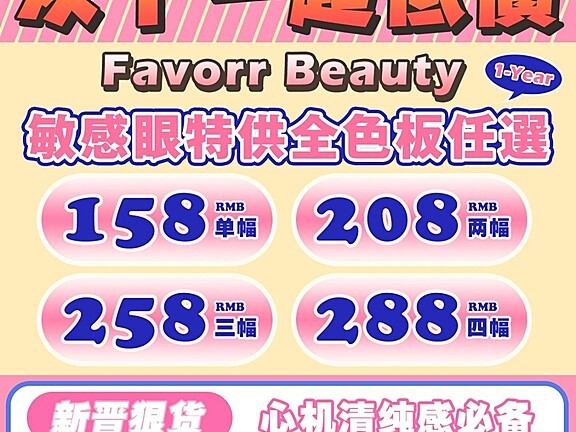 【年抛】FavorrBeauty美瞳 心机清纯淡颜杀手 六年史低价冲击双十一