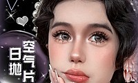 【日抛】LUCYCON美瞳 纯欲淡颜系盲扫不踩坑 双十一超级福利大赏
