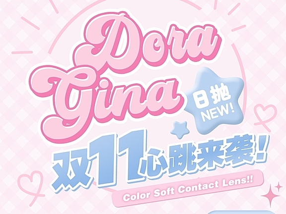 【日抛上新】DORAGINA美瞳 全员温暖低饱和9色 超实用通勤日抛口粮
