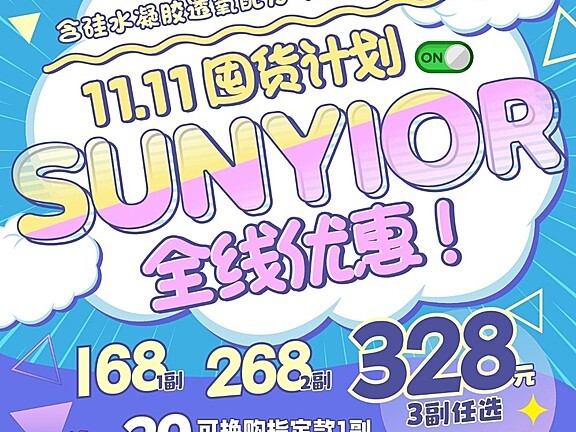 【年抛】Sunyior秀儿美瞳 双十一超值囤货计划