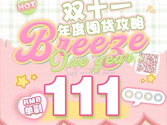 【年抛】Breeze美瞳 登顶气泡瞳Selena四色 双十一炸福利
