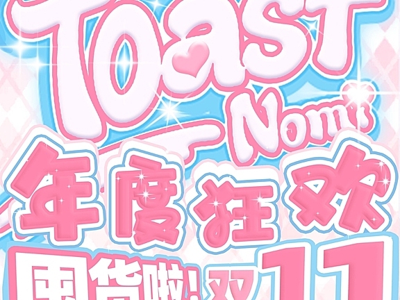 【日抛上新】TOASTNOMI美瞳 拿捏神仙美貌 双十一囤货特别企划