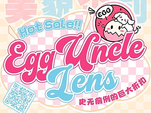 【半年抛】EggUnclelens美瞳 超梦幻特效光感 双十一大放价
