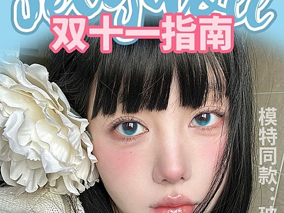 【半年抛】JellyDoll美瞳 卡姿兰芭比电眼 双11大促提前开启