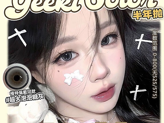 【半年抛】Geekicolor美瞳 百变风格一网打尽 双十一买买攻略