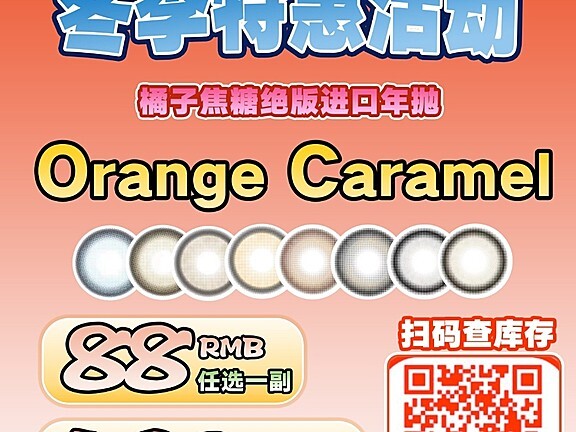 【年抛】OrangeCaramel橘子焦糖美瞳 冬季特惠企划