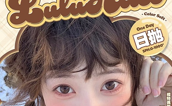 【日抛】Lulualice美瞳 自然心机校花眼 双十一宠粉直降 抢货模式开启