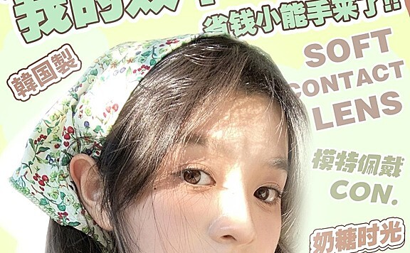 【年抛】AROUGE·BONITA美瞳 共享变美采购单 无脑级超划算攻略