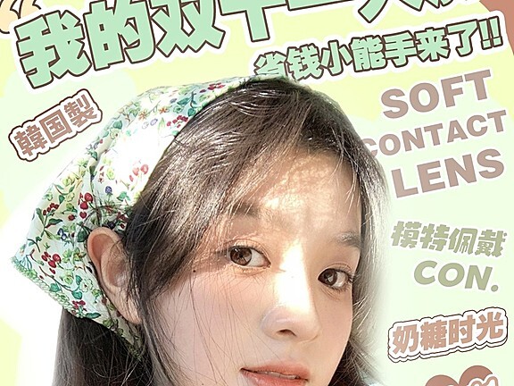 【年抛】AROUGE·BONITA美瞳 共享变美采购单 无脑级超划算攻略