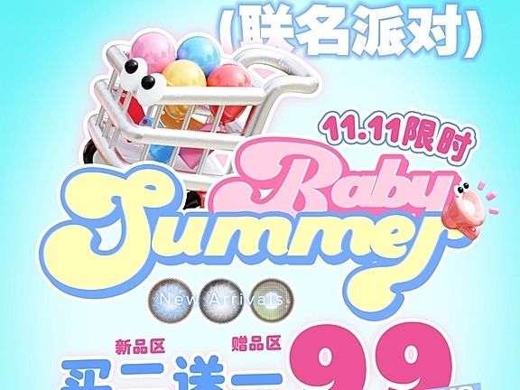 【月抛上新】SummerBaby美瞳 网感辣妹新品买二送一 助力双十一购物狂欢