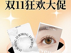 【日抛/半年抛/年抛】URIA&IDOL美瞳 清新透亮心呼吸 双十一狂欢大促