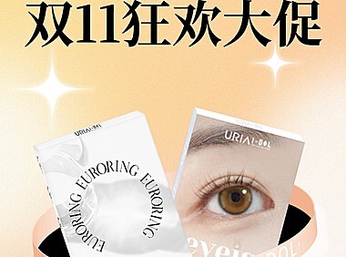 【日抛/半年抛/年抛】URIA&IDOL美瞳 清新透亮心呼吸 双十一狂欢大促