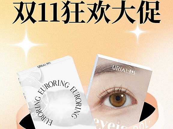 【日抛/半年抛/年抛】URIA&IDOL美瞳 清新透亮心呼吸 双十一狂欢大促