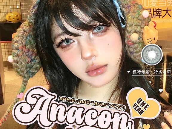 【年抛秒杀】ANACON美瞳 精选7色超值捡漏 挥泪清仓说再见