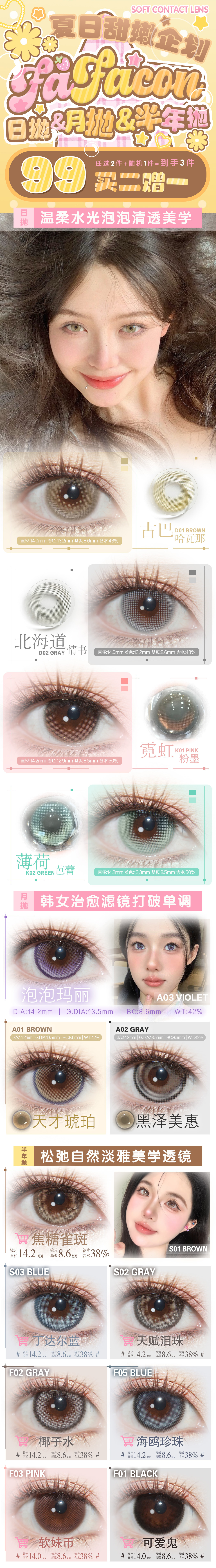 【日抛/月抛/半年抛】Fafacon美瞳 – 果子气泡感清透初恋系 解锁淡颜水光纯欲感 - VVCON美瞳商城