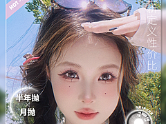 【月抛/半年抛秒杀】Aimilens美瞳 – 重新定义性价比 双11联名盛宴