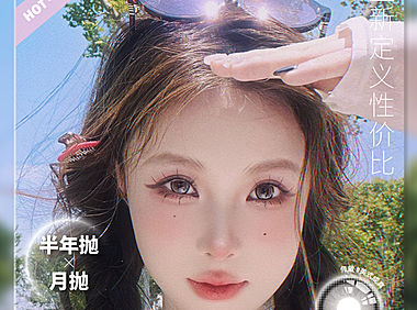 【月抛/半年抛秒杀】Aimilens美瞳 – 重新定义性价比 双11联名盛宴