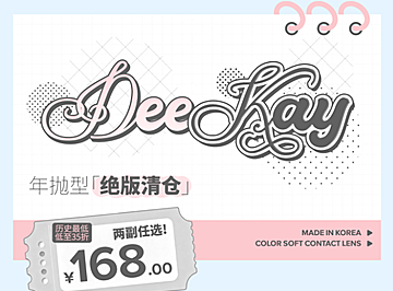 【年抛秒杀】DeeKay美瞳 – 历史新低绝版清库存 双十一活动开启