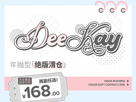 【年抛秒杀】DeeKay美瞳 – 历史新低绝版清库存 双十一活动开启