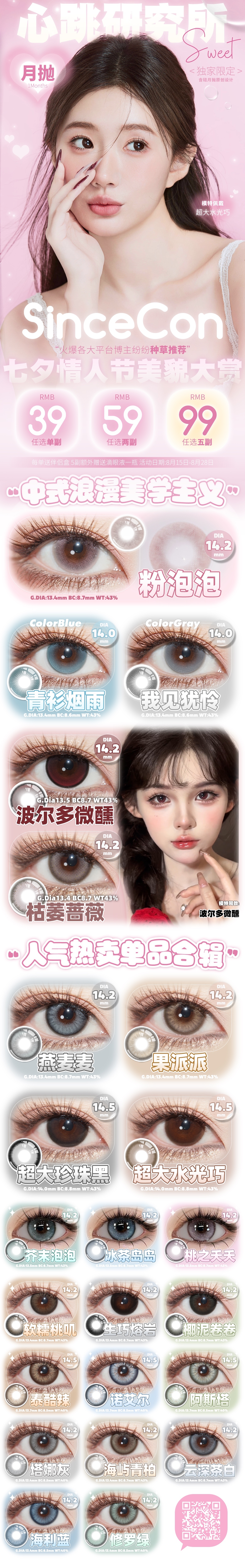【月抛】SINCECON美瞳 – 中式浪漫美学主义 七夕情人节美貌大赏-VVCON美瞳商城
