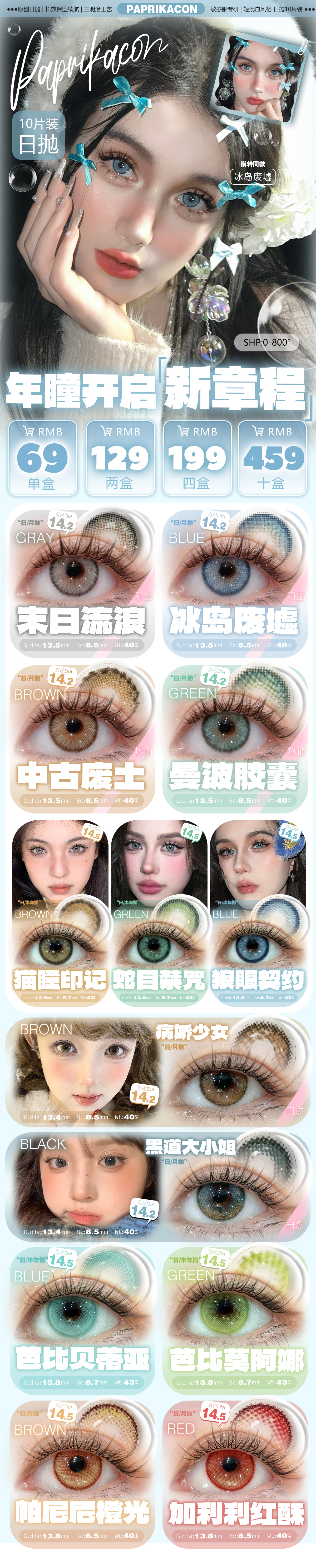 【日抛】PAPRIKACON美瞳 –  超绝网感少女合集 温暖年货节礼遇季 - VVCON美瞳商城