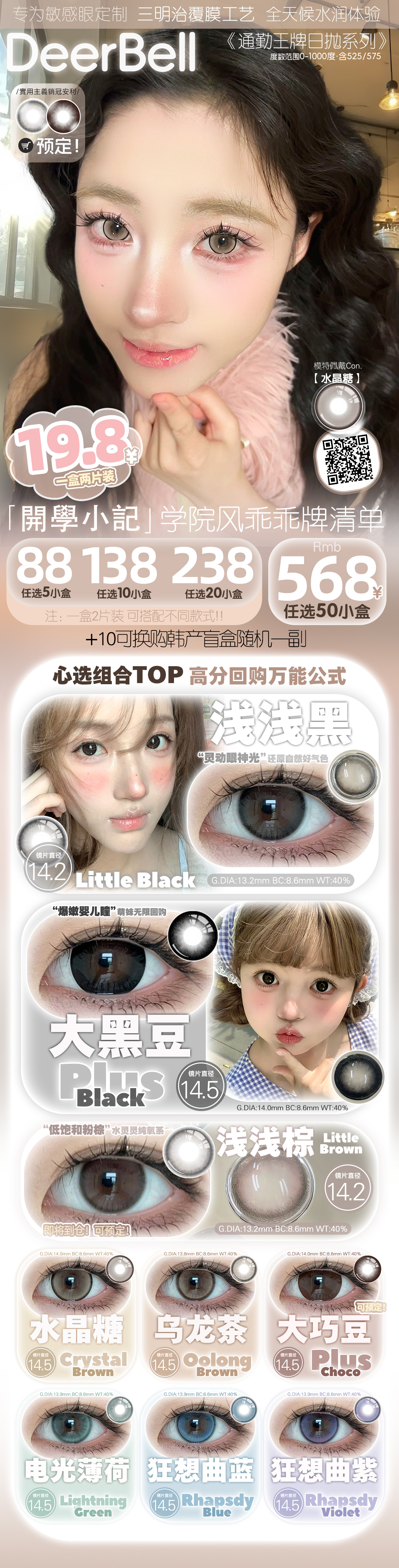 【日抛Mini装】Deerbell鹿小贝美瞳 – 甜美印象tips随心搭 开学季囤货行动-VVCON美瞳商城