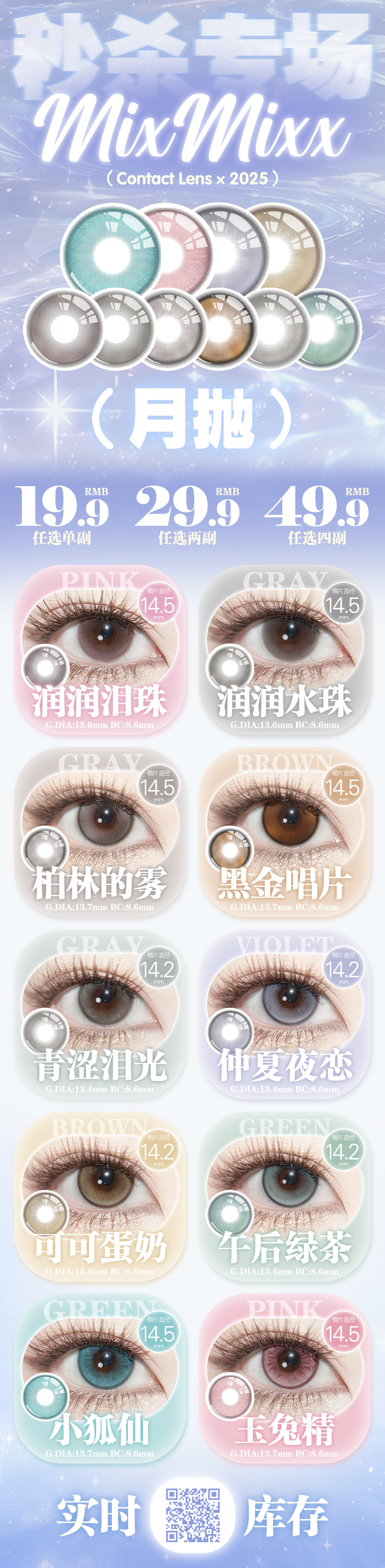 【月抛秒杀】Mixmixx美瞳 – 氧气感清透美学 夏日特惠好价专场-VVCON美瞳商城 【月抛秒杀】Mixmixx美瞳 – 氧气感清透美学 夏日特惠好价专场 - VVCON美瞳商城