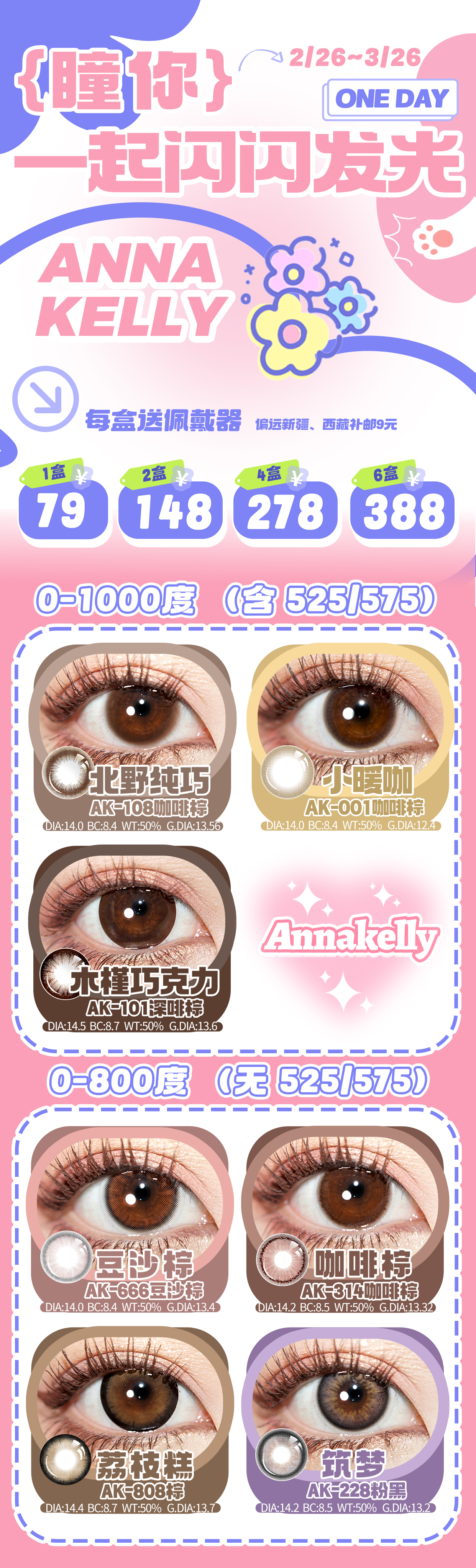 【日抛】AnnaKelly美瞳 – 毎天美貌不重样 春日踏青拍照出片神器 - VVCON美瞳商城