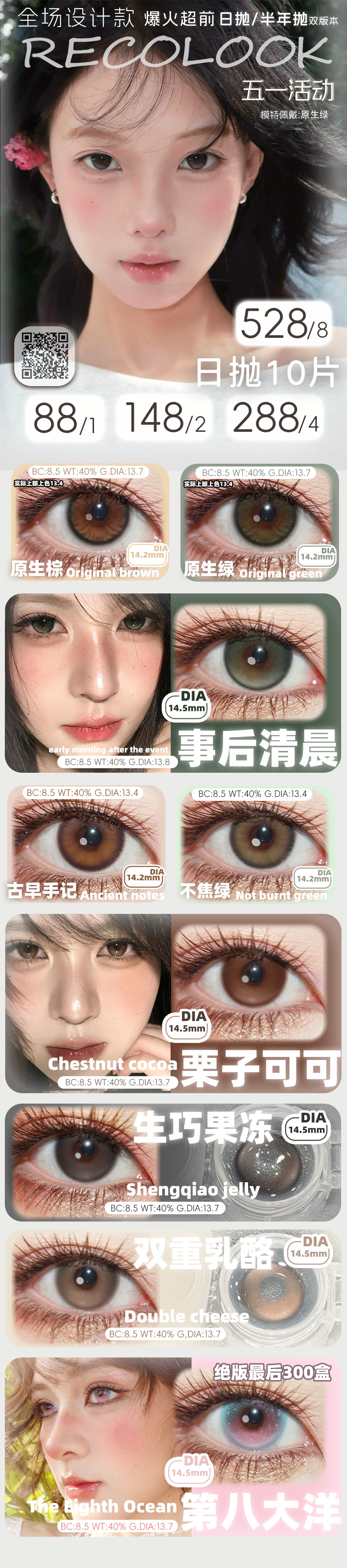 【日抛】RecoLook美瞳 – 明星网红同款任你选 五一出游囤货行动 - VVCON美瞳商城