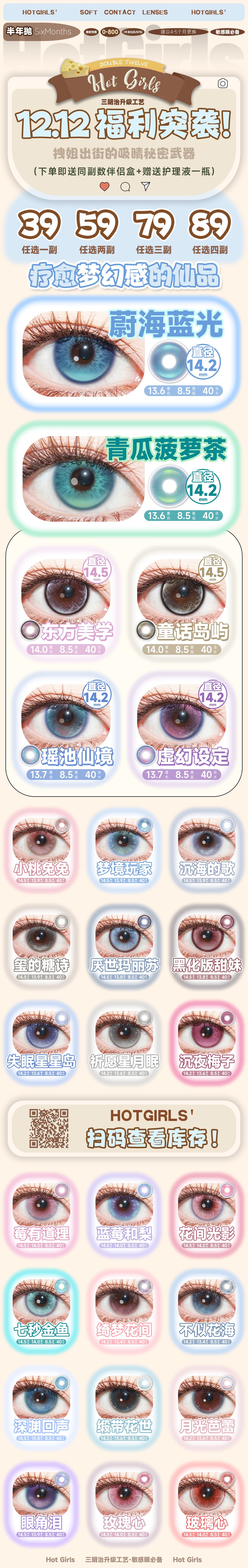 【半年抛】HotGirls美瞳 – 回眸瞬间气场拉满 双十二福利行动-VVCON美瞳商城