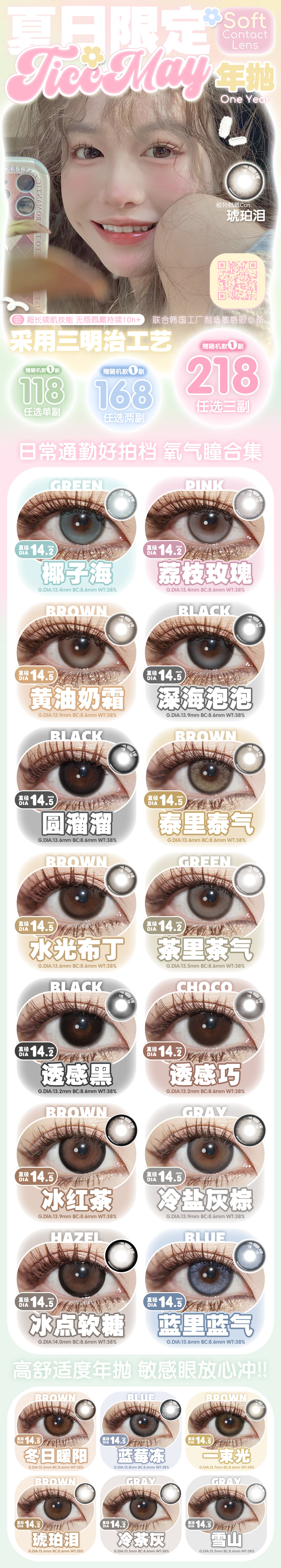 【年抛】TiccMay美瞳 – 日常通勤好搭档 夏日心动限定企划案-VVCON美瞳商城 【年抛】TiccMay美瞳 – 日常通勤好搭档 夏日心动限定企划案 - VVCON美瞳商城