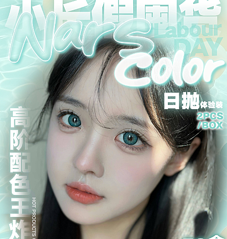 【日抛Mini装】NARSCOLOR美瞳 欧美系虹膜眼珠珠 冬日暖心特别企划