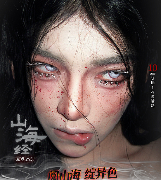 【日抛Mini装上新】DoyaColor国潮COS美瞳 – 东方传奇 色映双瞳 #山海经 系列重磅登场