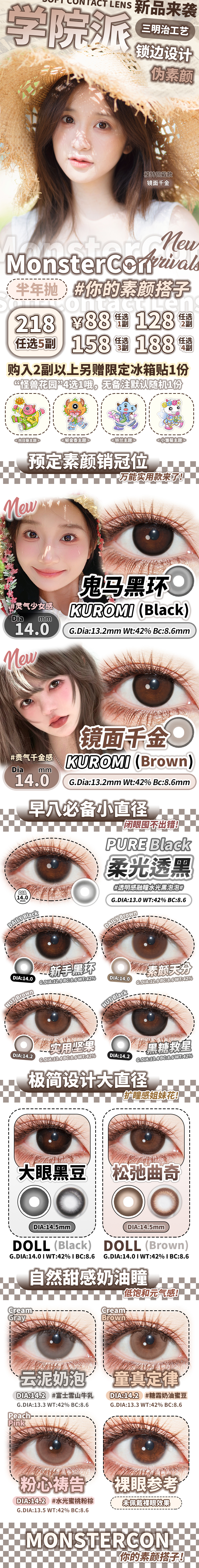 【半年抛上新】MONSTERCON美瞳 – 预定素颜销冠位 学院派代表新品来袭-VVCON美瞳商城