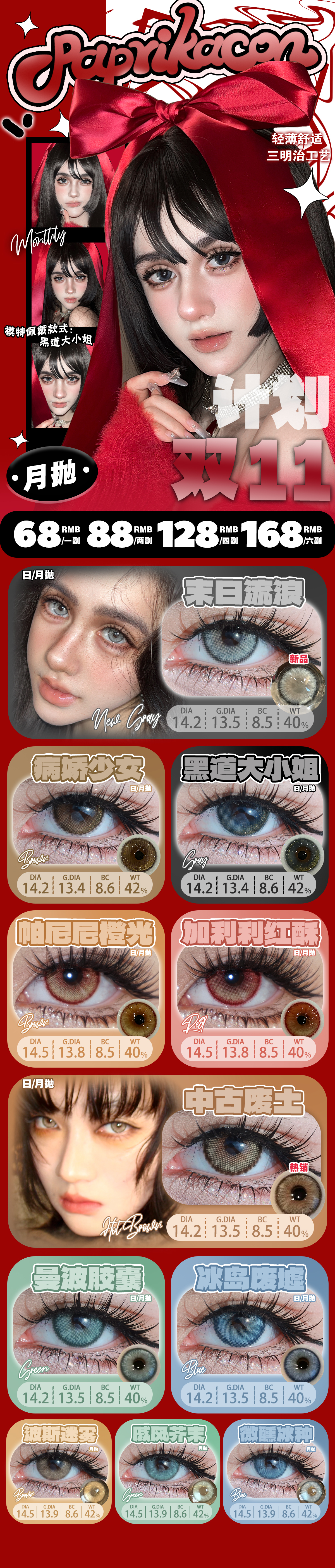 【月抛】PAPRIKACON美瞳 – 氛围感天菜选手 秋冬辣妹人气单品-VVCON美瞳商城 【月抛】PAPRIKACON美瞳 – 氛围感天菜选手 秋冬辣妹人气单品 - VVCON美瞳商城