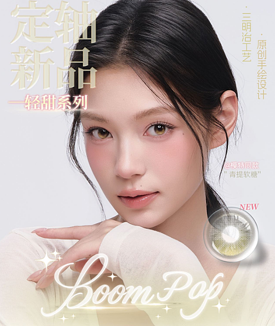 【日抛上新】Boompop美瞳 – 解锁顶配颜值 夏日虹膜定轴新花色全新亮相