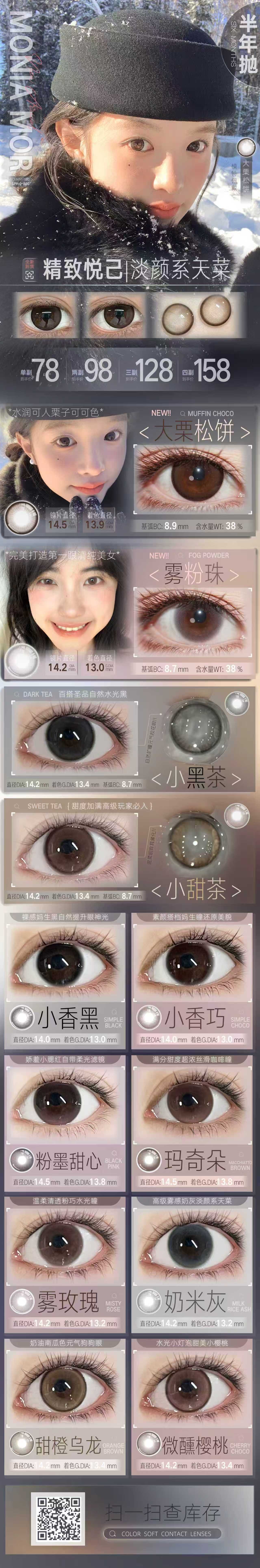 【半年抛上新】MonicaMor美瞳 – 精致悦己 淡颜系天菜 冬日氛围感收藏家 - VVCON美瞳商城