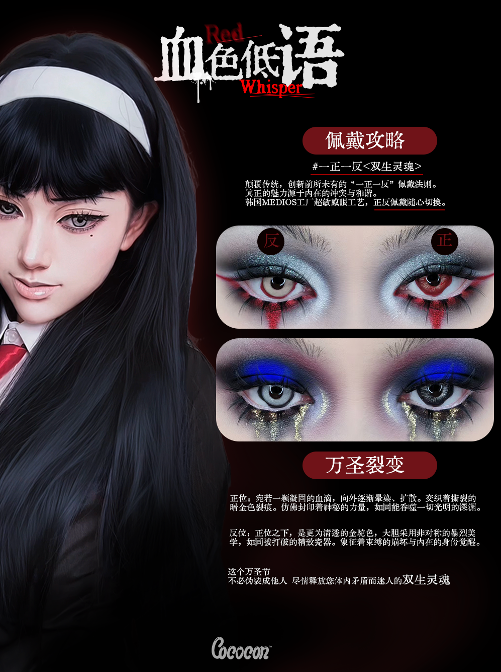 【半年抛上新】COCOCON美瞳 – 颠覆传统 万圣夜限定#双生灵魂系列新品来袭-VVCON美瞳商城1 【半年抛上新】COCOCON美瞳 – 颠覆传统 万圣夜限定#双生灵魂系列新品来袭 - VVCON美瞳商城