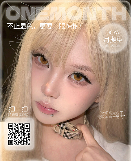 【月抛】DoyaColor国潮COS美瞳 – 新中式COS瞳 东之芽漫展出片C位计划