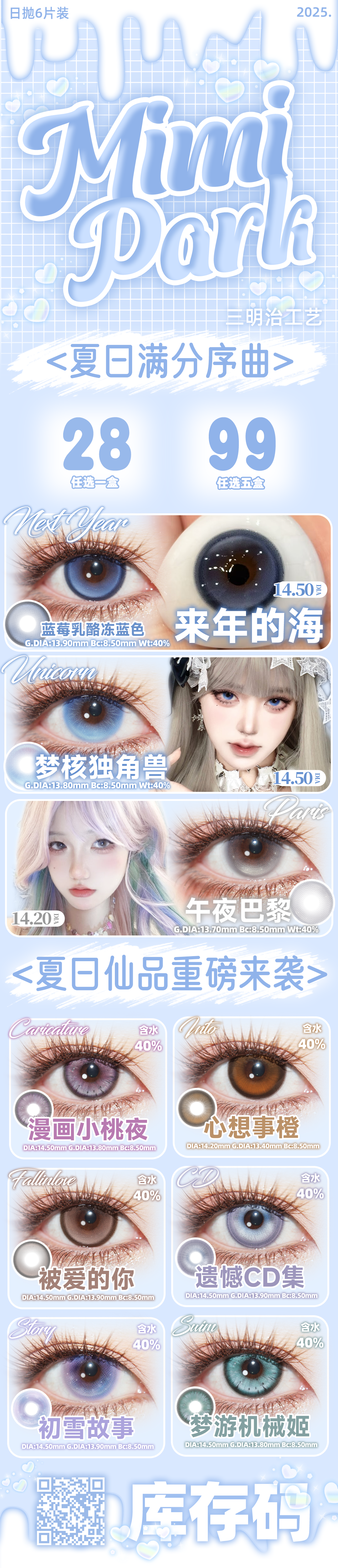 【日抛6片装秒杀】MIMIPARK美瞳 – 时髦精高级混血漫画神颜 夏日满分序曲-VVCON美瞳商城