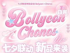 【日抛上新】BOLLYCON·CHONOS美瞳 – 新晋少女本命 七夕联名特别企划