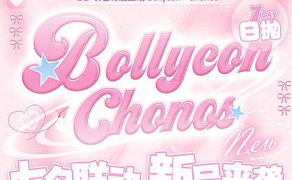 【日抛上新】BOLLYCON·CHONOS美瞳 – 新晋少女本命 七夕联名特别企划