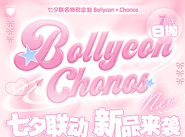 【日抛上新】BOLLYCON·CHONOS美瞳 – 新晋少女本命 七夕联名特别企划