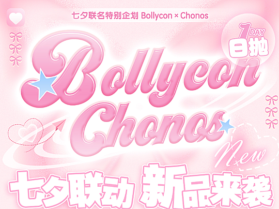 【日抛上新】BOLLYCON·CHONOS美瞳 – 新晋少女本命 七夕联名特别企划