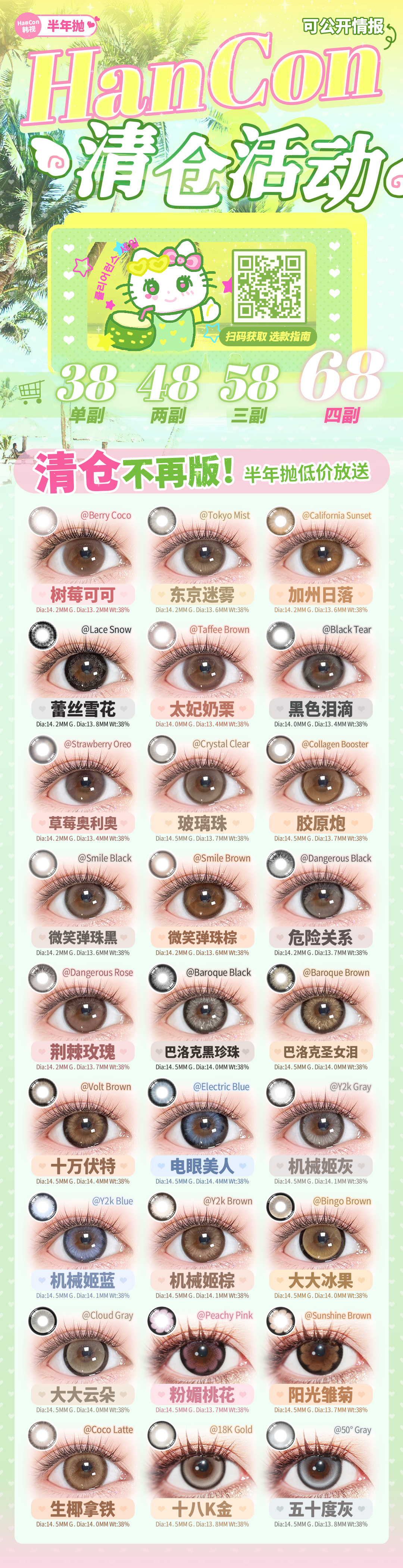 【半年抛秒杀】Hancon美瞳 – 热门花色限时捡漏 清凉夏日超级清仓 - VVCON美瞳商城