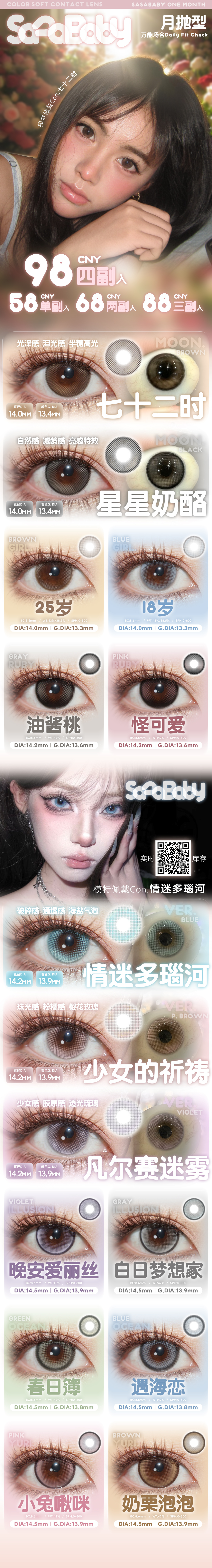 【月抛】Sasababy美瞳 – 糖分超标减龄冠军 开学季限时狂欢-VVCON美瞳商城 【月抛】Sasababy美瞳 – 糖分超标减龄冠军 开学季限时狂欢 - VVCON美瞳商城