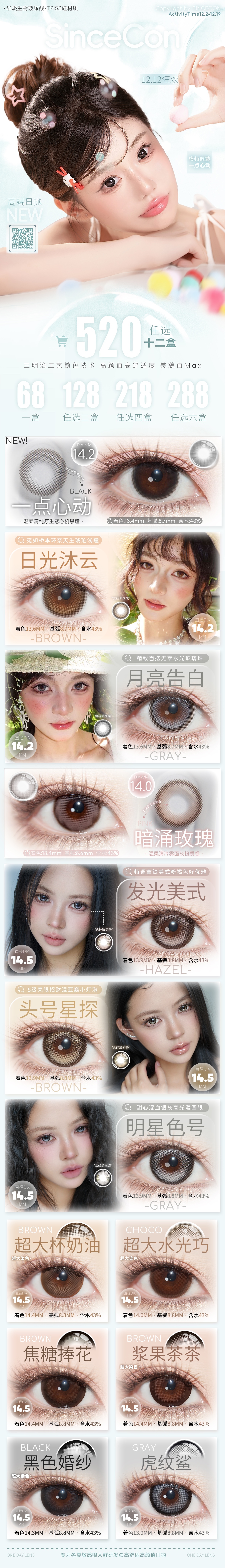 【日抛上新】SINCECON美瞳 – 自然百搭高智审美力 双12超级囤货季-VVCON美瞳商城 【日抛上新】SINCECON美瞳 – 自然百搭高智审美力 双12超级囤货季 - VVCON美瞳商城