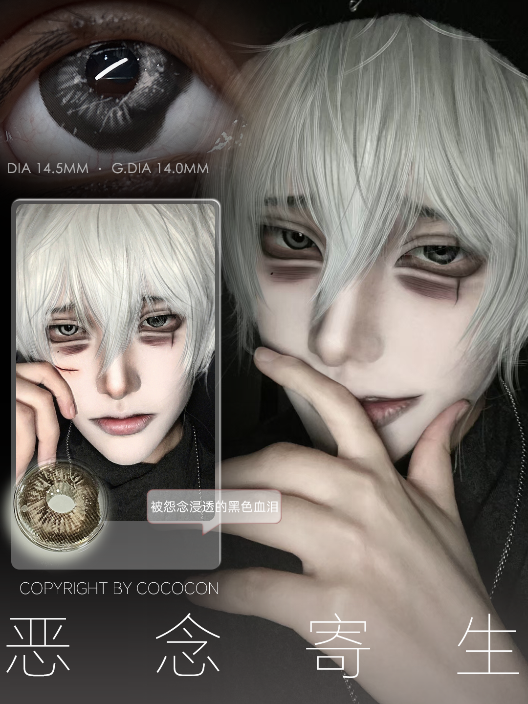 【半年抛上新】COCOCON美瞳 – 颠覆传统 万圣夜限定#双生灵魂系列新品来袭-VVCON美瞳商城3 【半年抛上新】COCOCON美瞳 – 颠覆传统 万圣夜限定#双生灵魂系列新品来袭 - VVCON美瞳商城